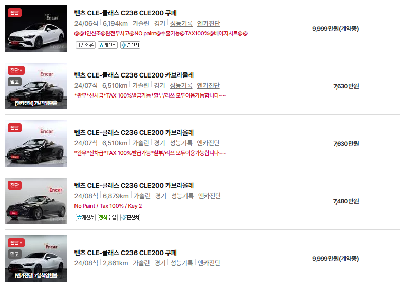 벤츠 CLE 중고차 가격 시세표 유지비