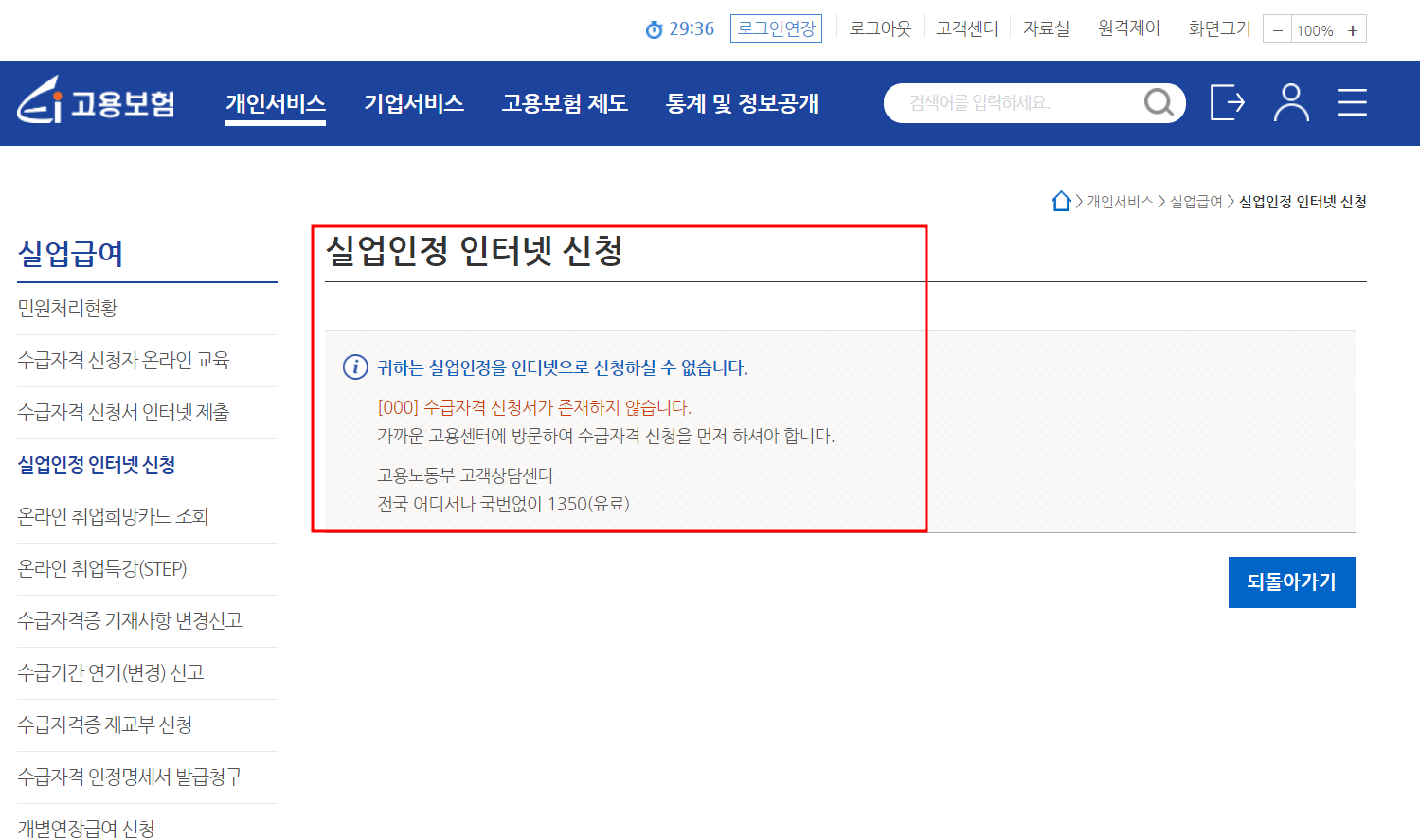 실업인정 인터넷 신청 거부 메시지