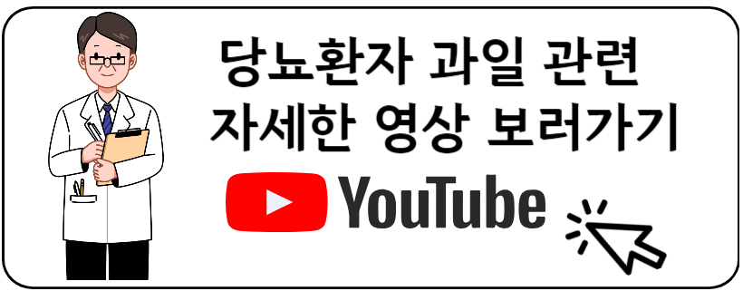 당뇨환자 과일