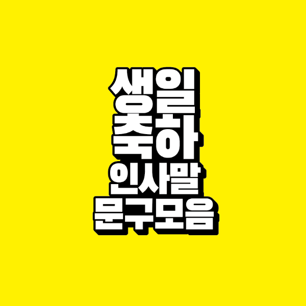 썸네일-생일-축하-인사말-문구-모음