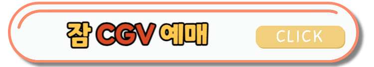 영화 잠 개봉주 무대인사 일정 및 CGV스페셜 이벤트 안내