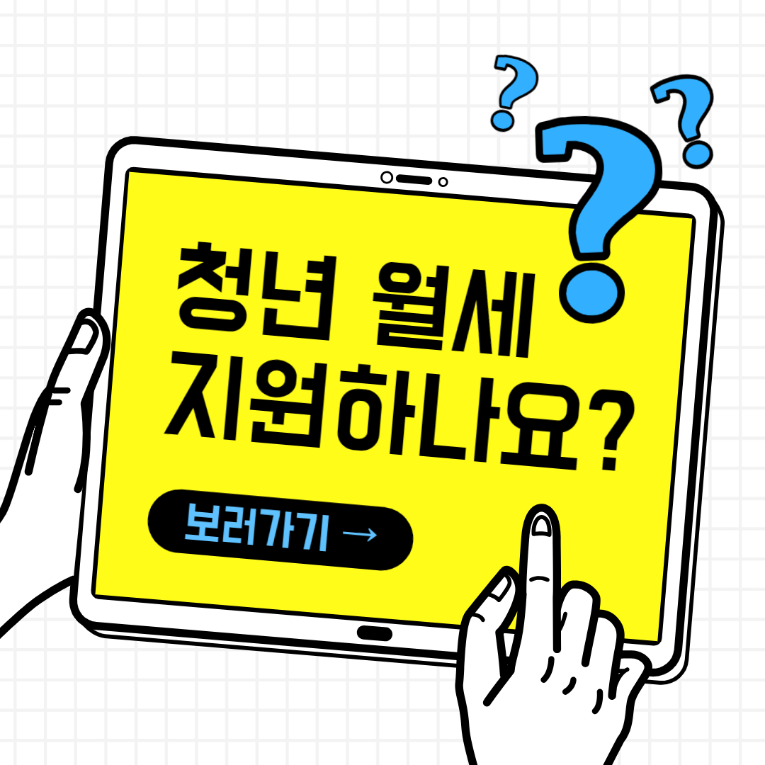 청년월세 지원(신청,지원금)