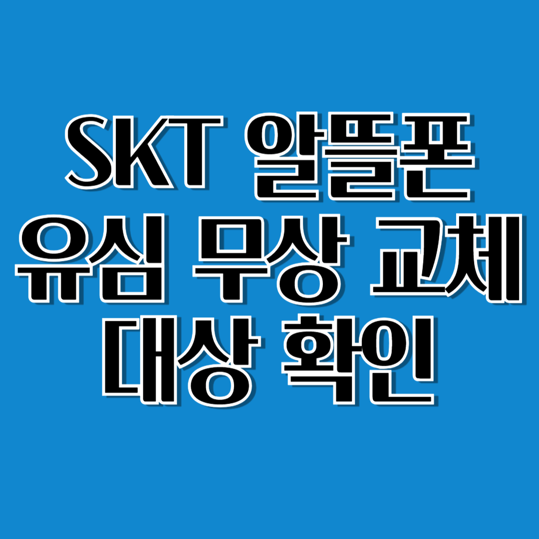 SKT 알뜰폰 유심 무상교체 시작됐습니다!!!