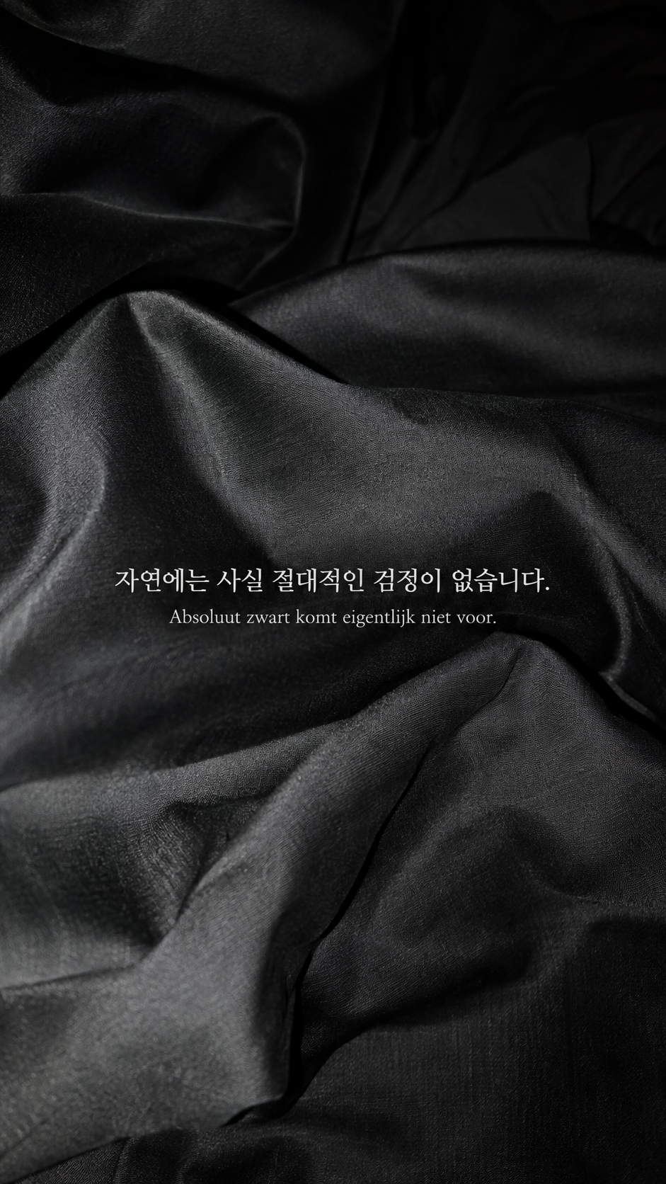 검정도 하나가 아니다: 자연에는 사실 절대적인 검정이 없습니다. 다른 농도의 검은 천과 회색 그림자, 플래시 사진