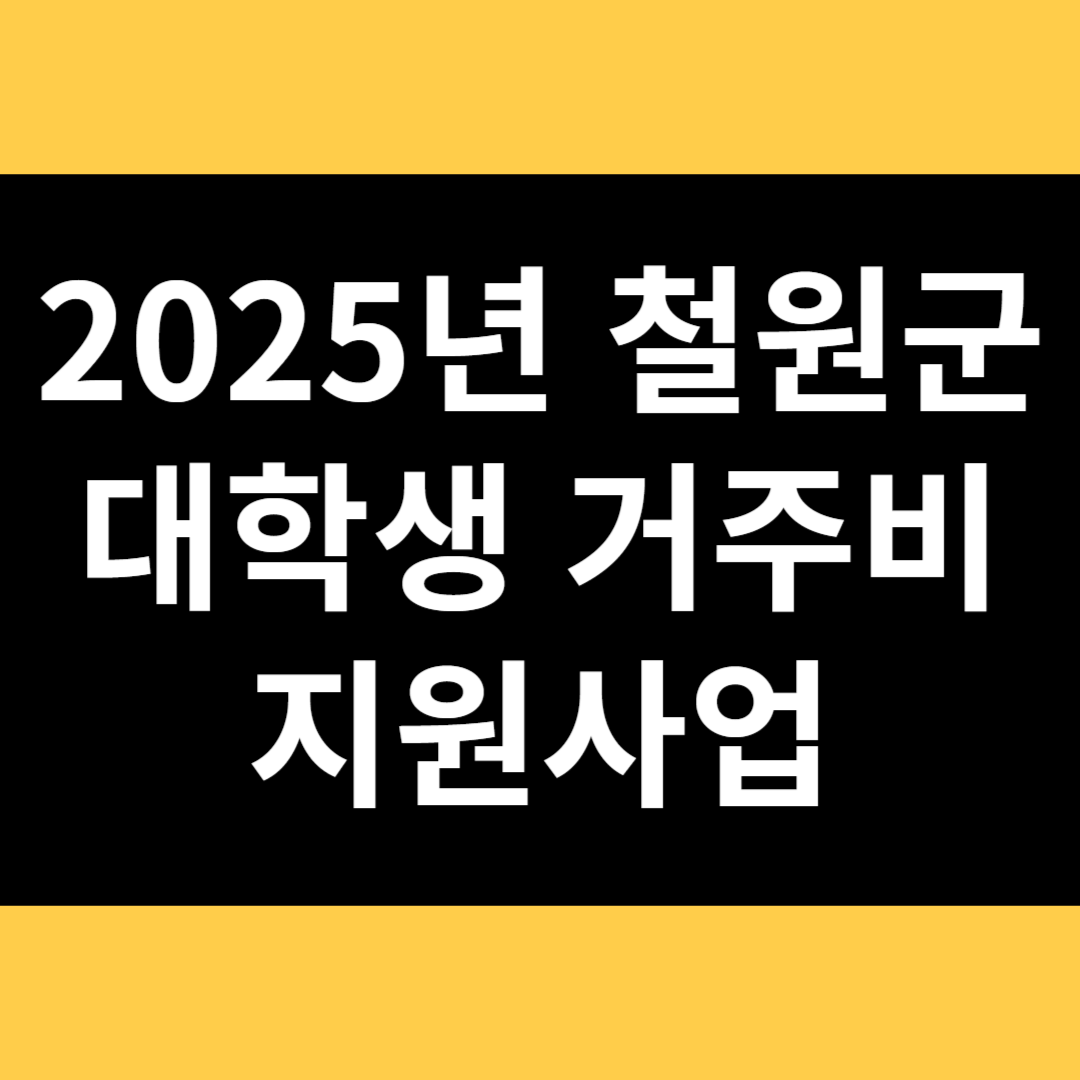 2025년 철원군 대학생 거주비 지원사업 썸네일