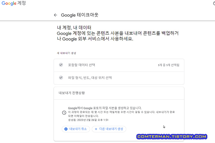 Google 포토 백업 파일 생성 시간