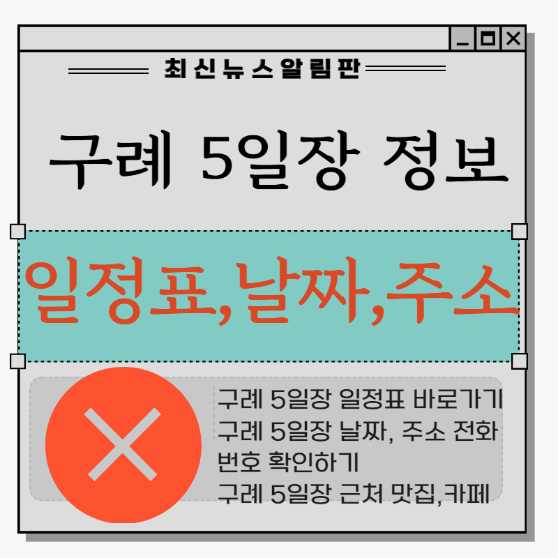 구례 장날 5일장 일정표 날짜 주소 전화번호 구례맛집