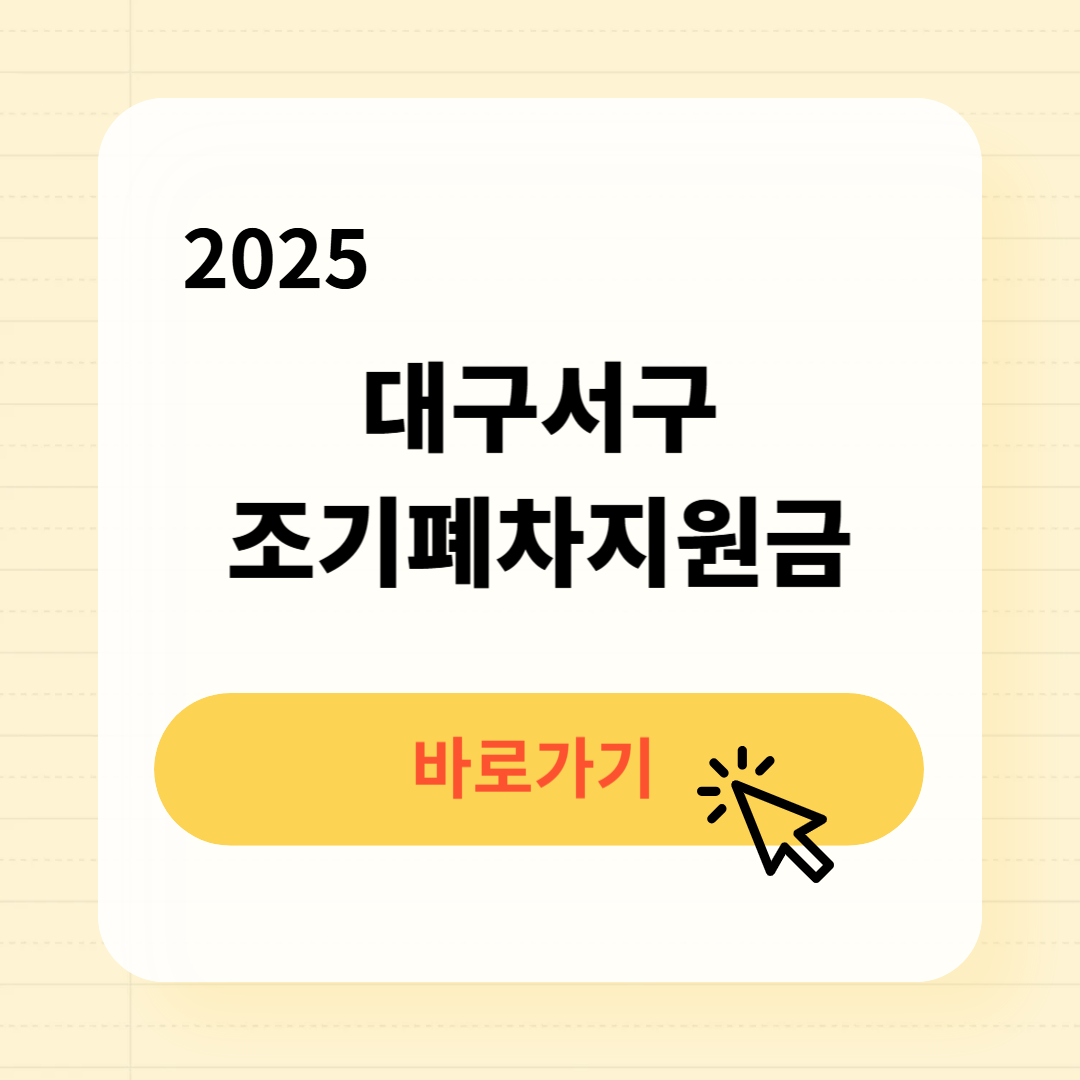 대구서구 조기폐차지원금 신청조회