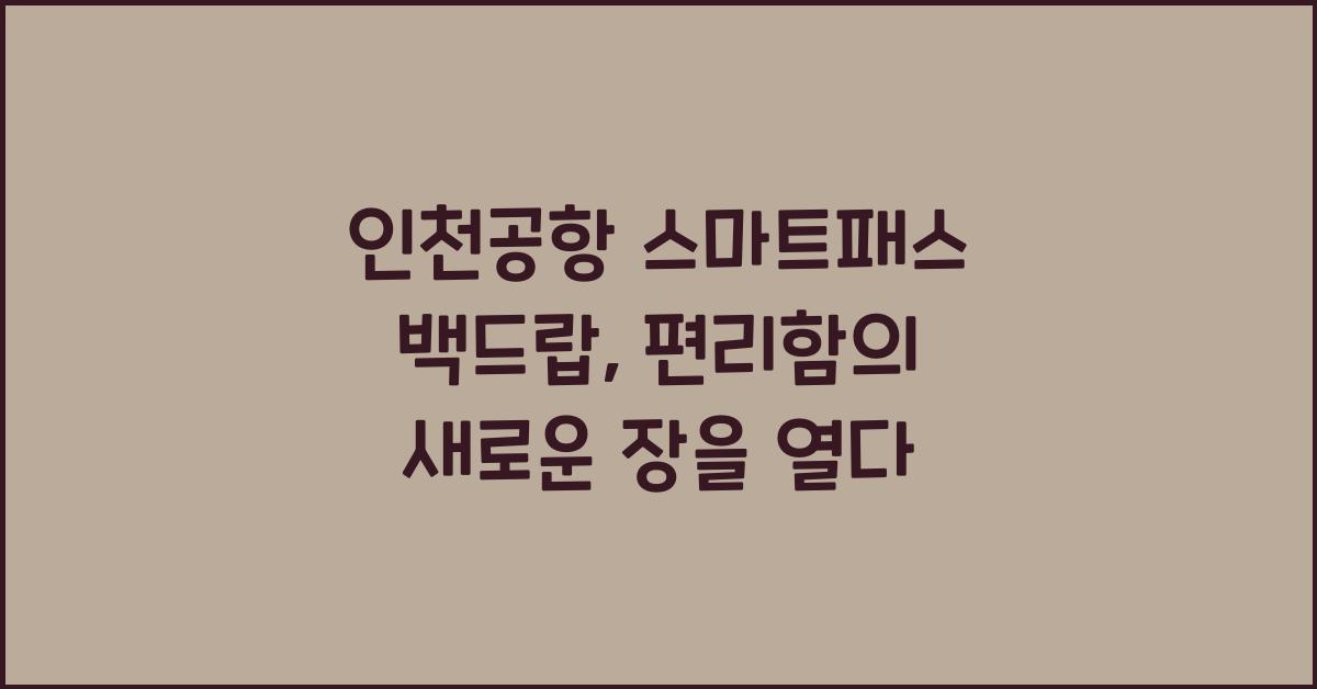 인천공항 스마트패스 백드랍