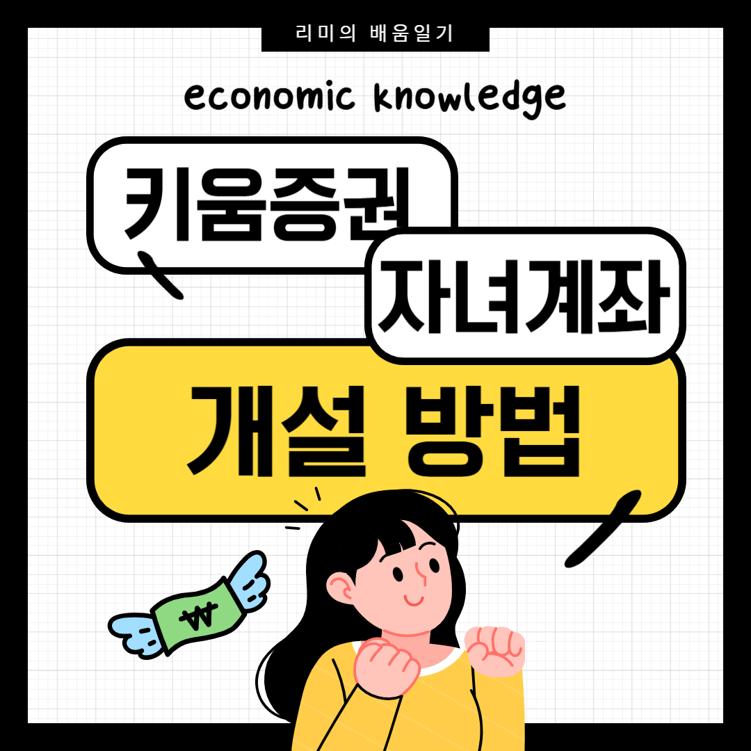 키움증권 증권사 계좌 만드는 방법