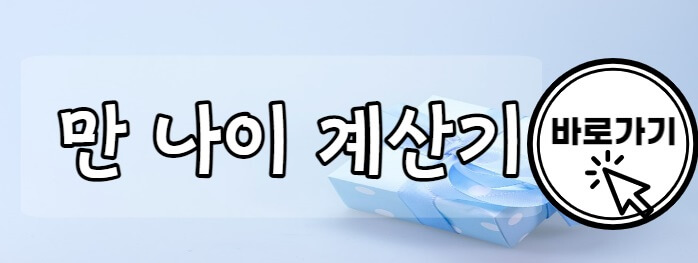 만나이계산기