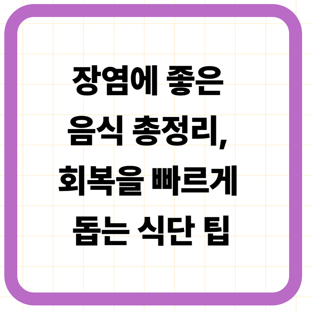 장염에 좋은 음식 총정리, 회복을 빠르게 돕는 식단 팁