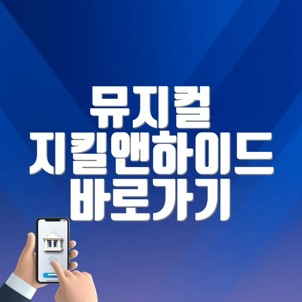 뮤지컬 지킬앤하이드 바로가기 (https://tickets.interpark.com/goods/25006658)
