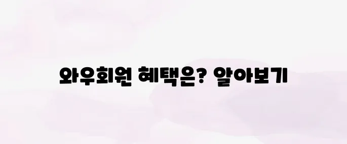 쿠팡 와우회원 혜택 뭐가 좋을까? 2025년 최신 요금 안내