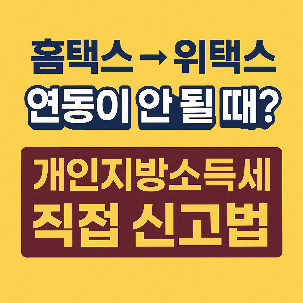 홈택스-&gt;위택스 연동이 안될 때 개인지방소득세 직접 신고법