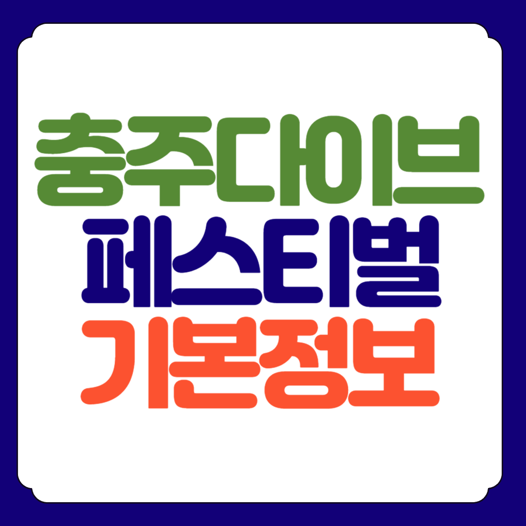 충주 다이브(DIVE) 페스티벌 총정리