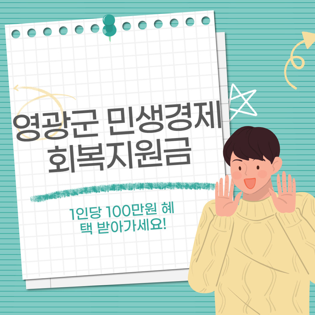 영광군 민생경제회복지원금, 민생회복지원금