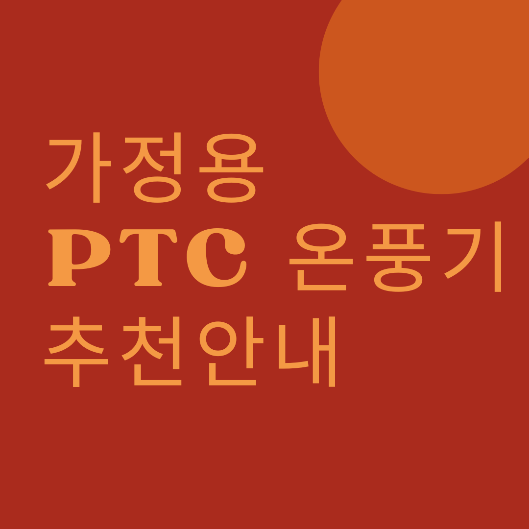 가정용 PTC 온풍기 추천안내