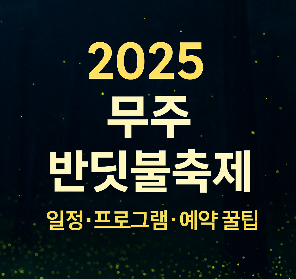 2025 무주 반딧불축제 일정&middot;프로그램&middot;예약 꿀팁 총정리