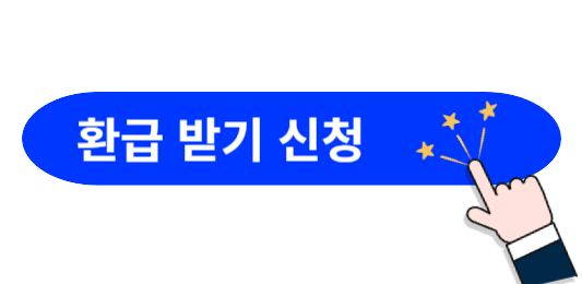 요양보호사-교육이수-환급