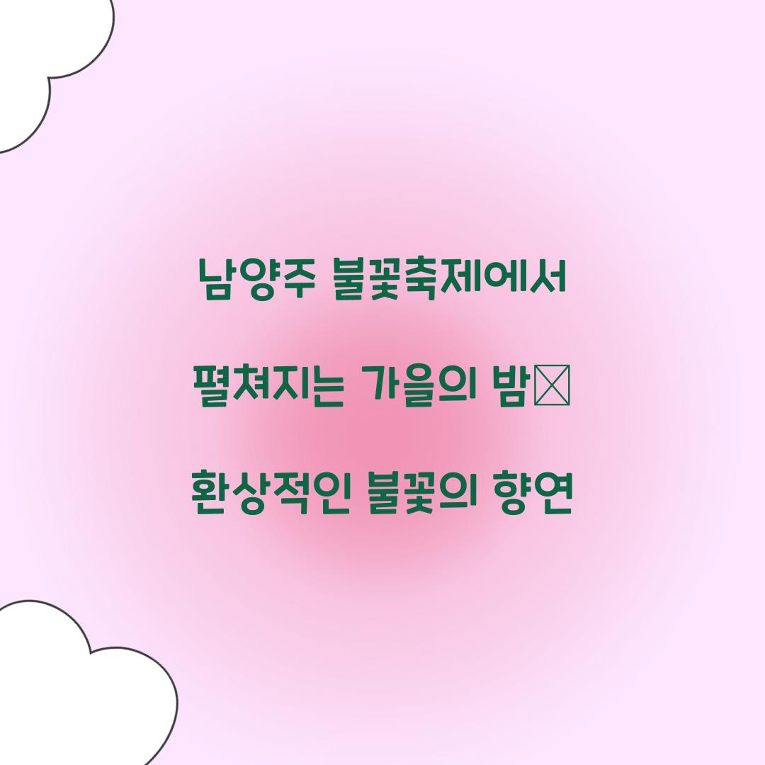 남양주 불꽃축제