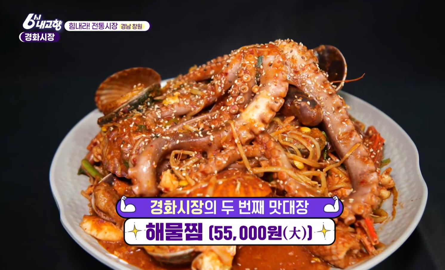 6시내고향 경화시장 해물찜 가격 소개