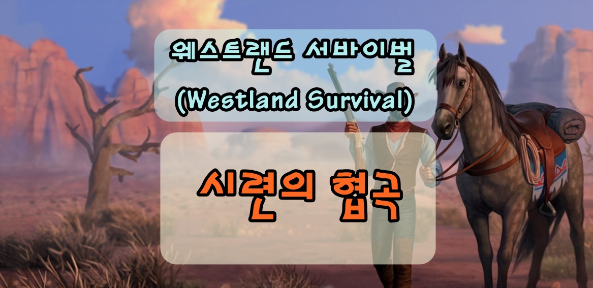웨스트랜드 서바이벌 시련의 협곡을 통해 반지(장신구)를 획득하자