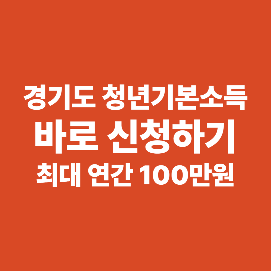 경기도 청년기본소득 신청하기