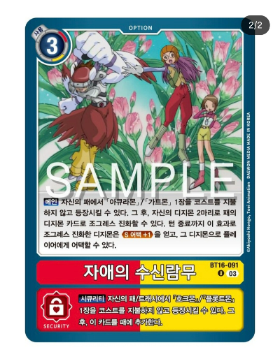 디지몬카드게임 BT16 비기닝 옵저버 BT16-091 자애의 수신람무