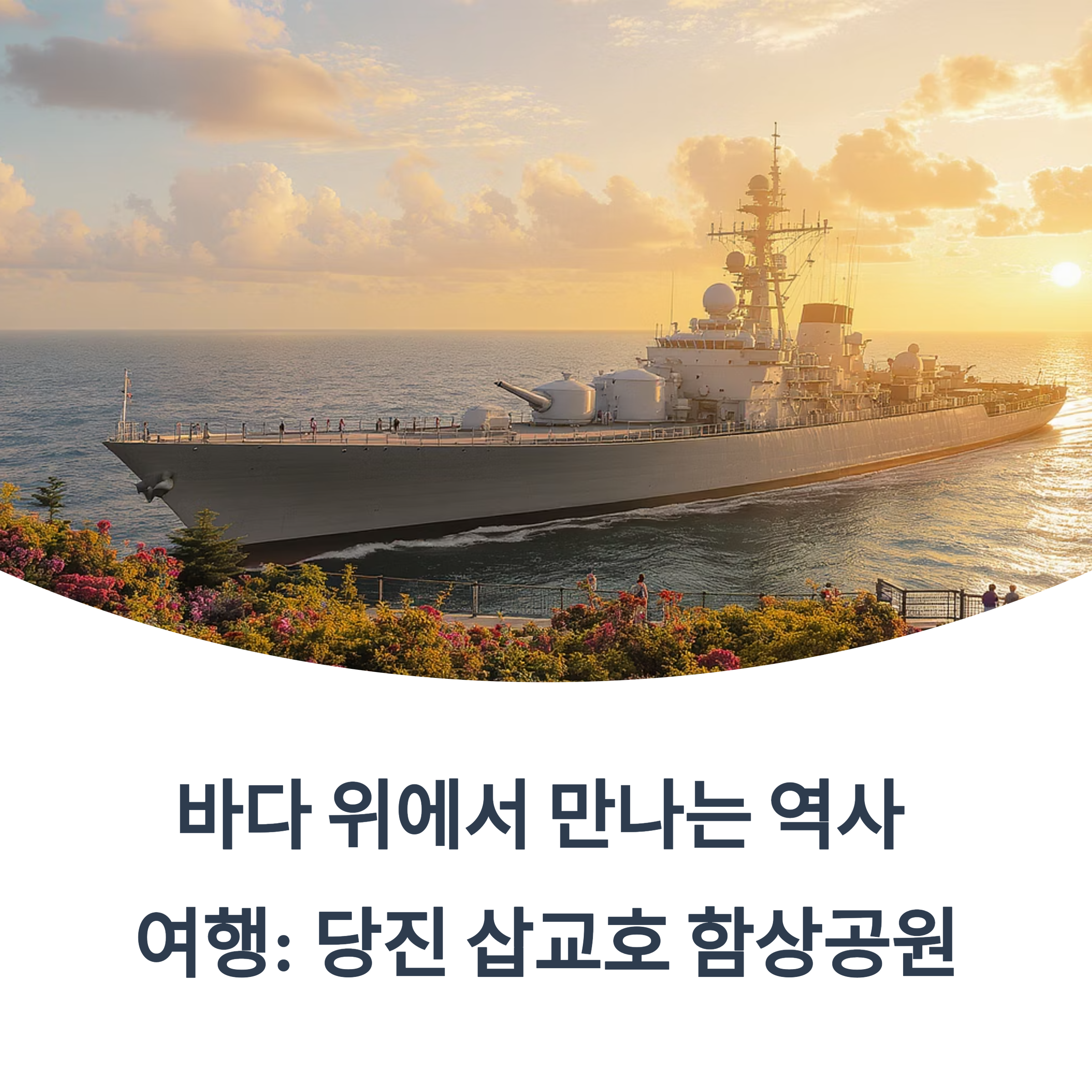 당진 삽교호 함상공원