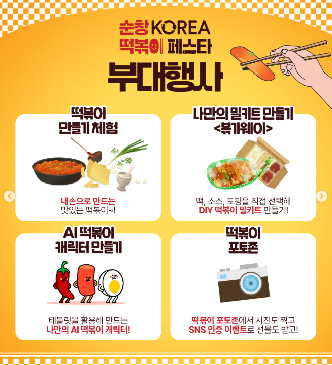 순창 코리아 떡볶이 페스타