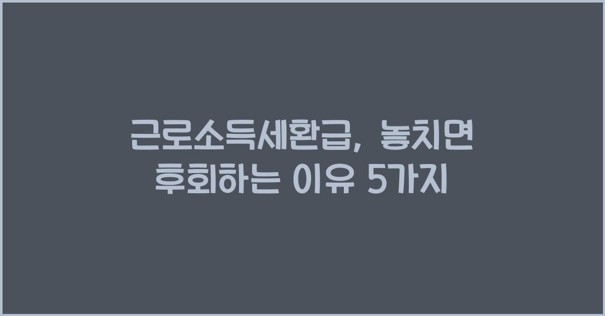 근로소득세환급