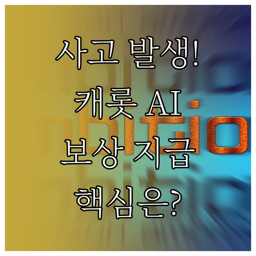 자동차 사고 캐롯손보 AI 사진 접수..