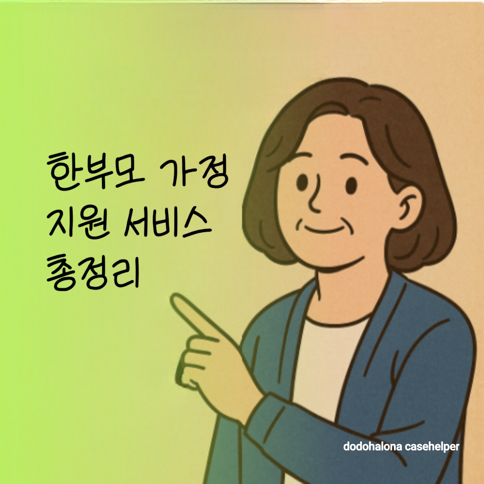 한부모 가정 지원 서비스 총정리 신청 방법 주의점 제도 활용 팁