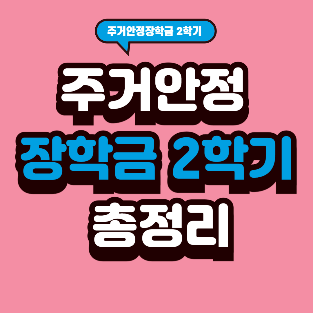 2학기 1차 주거안정장학금 신청안내