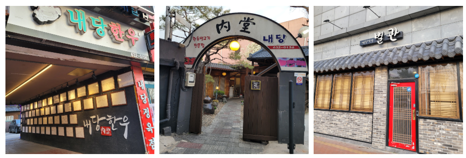 내당한우외관