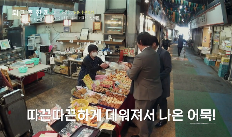 80년 수제 어묵가게