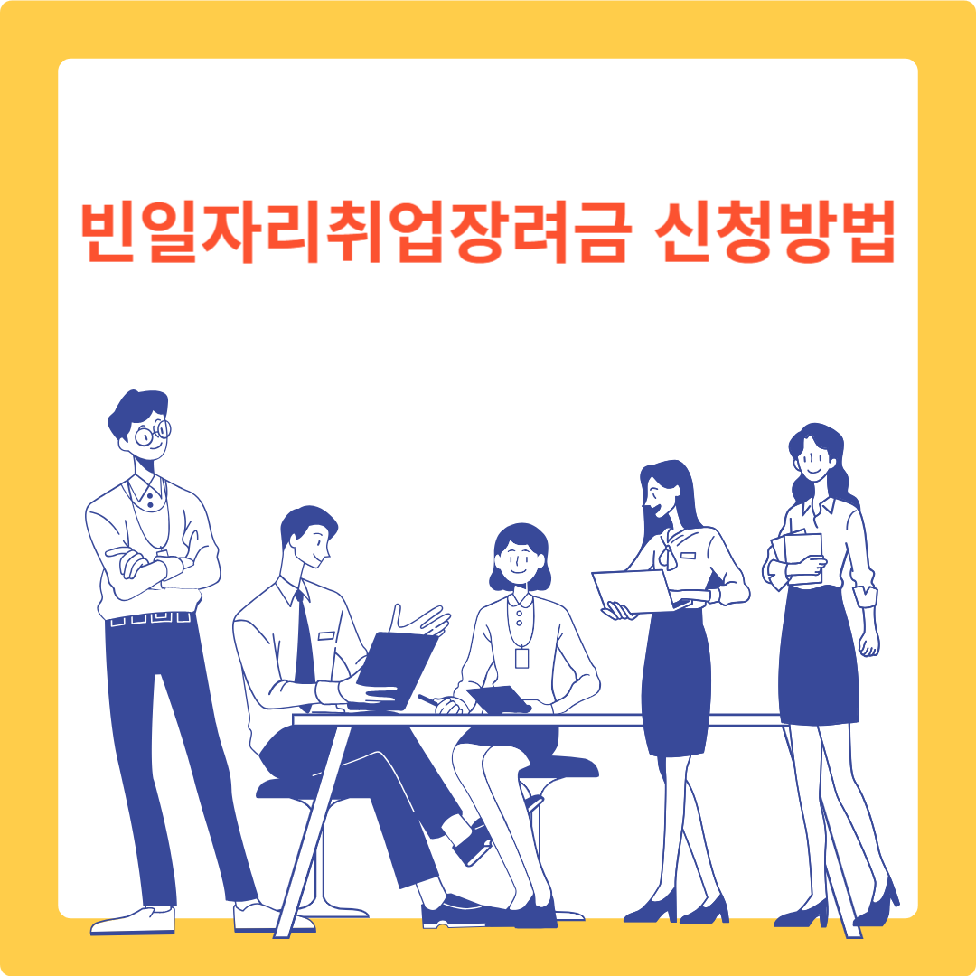 빈일자리취업장려금