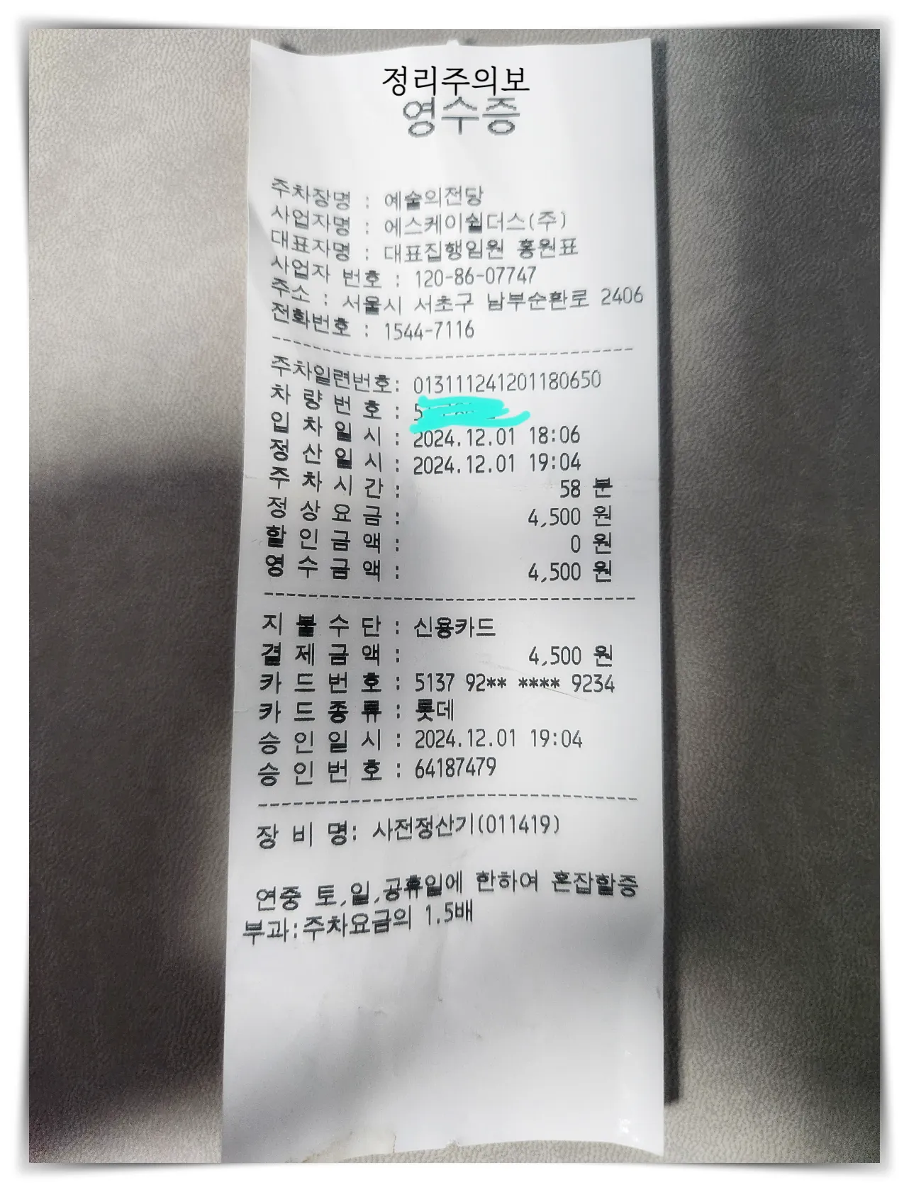 반고흐-전시회-주차-영수증