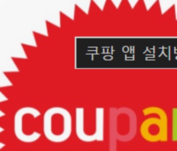 쿠팡 개인정보 유출 3,370만건, 내 정보 유출 확인방법