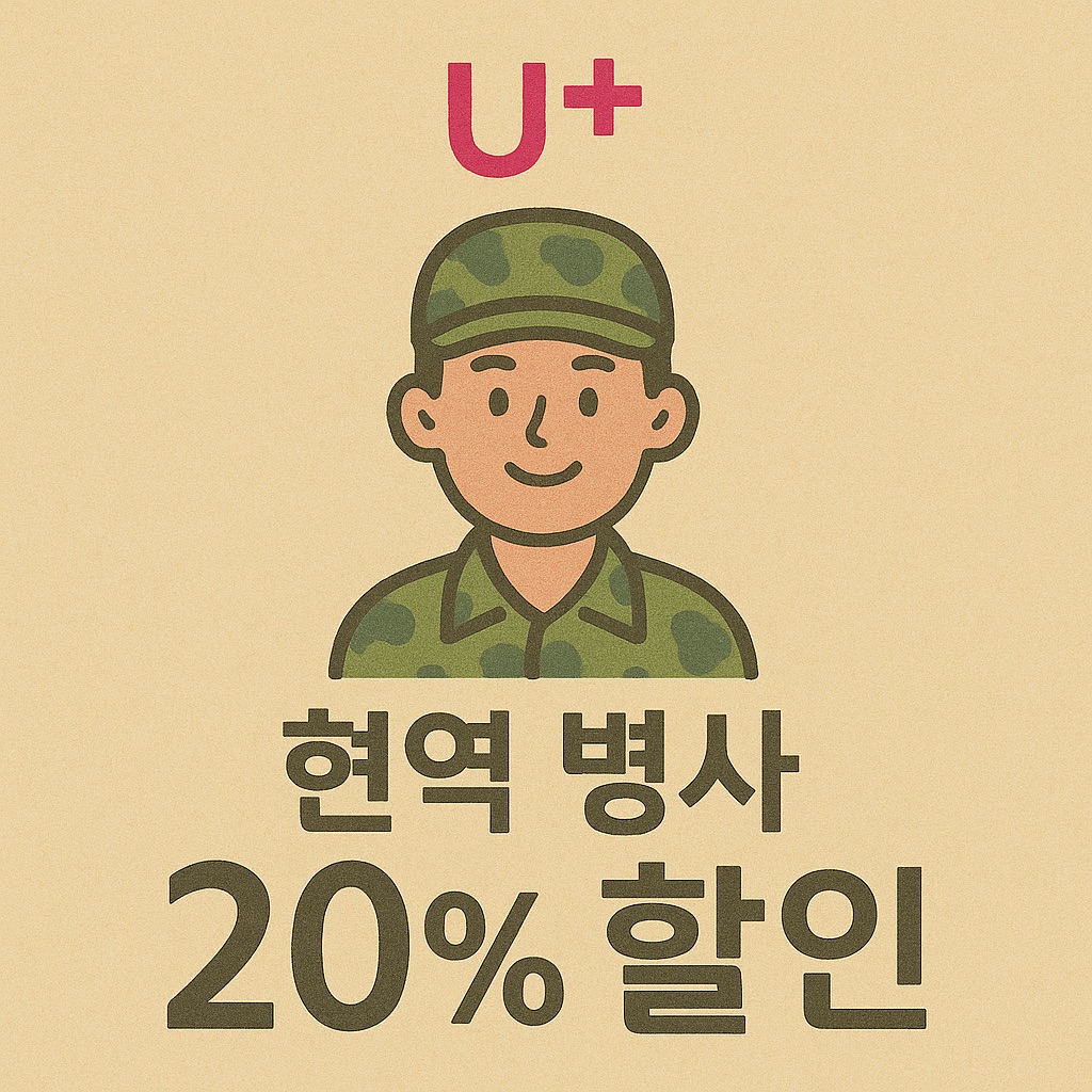 유플러스 현역병사 20% 할인