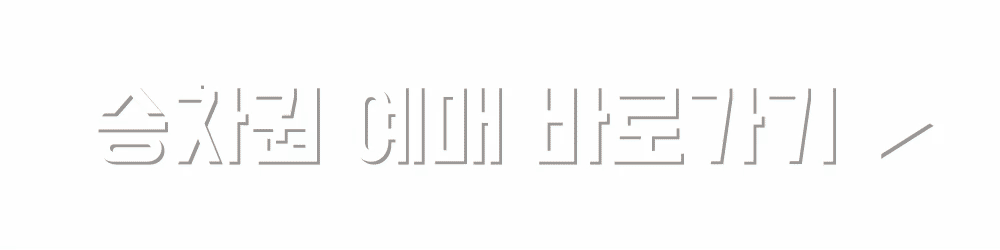 V-트레인 승차권 예매 바로가기 (레츠코레일)