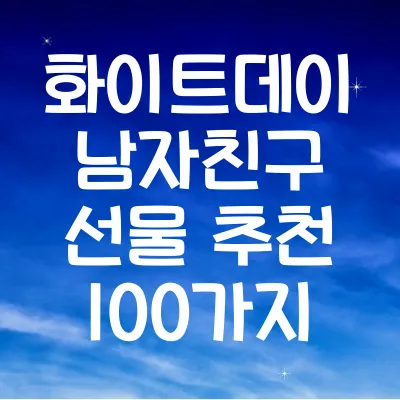 화이트데이 남자친구 선물 추천