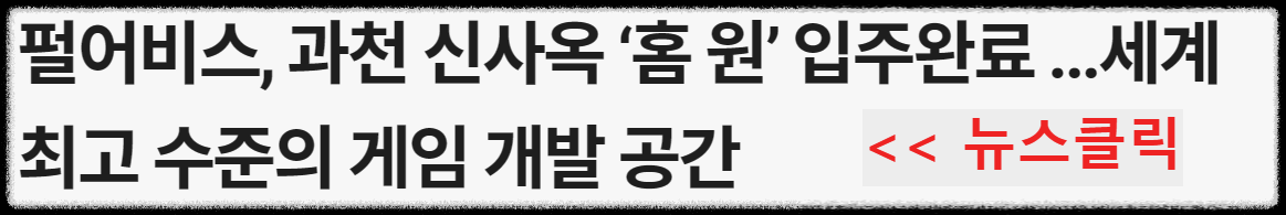 과천 지식정보타운 입주기업. 지식산업부지에는 어떤 회사가 들어오나, 휴스온, 가비아, 상상자이, KOTITI, 넷마블, 광동제약, 스마트케이, 프리즘스퀘어, 디테크타워, 펜타시티, 비상교육, 펄어비스