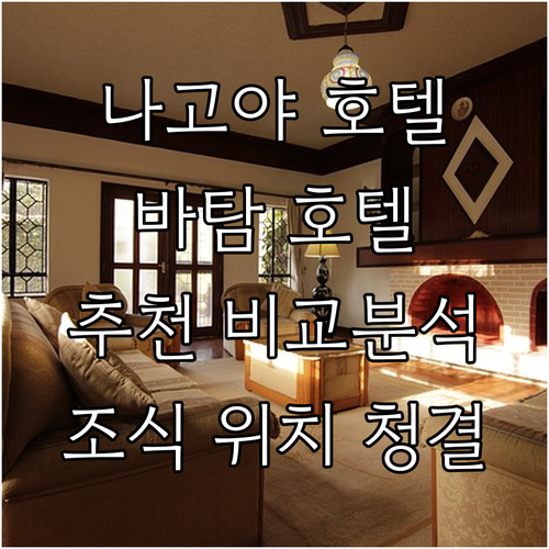 나고야 바탐 인기 호텔 추천 조식 위..