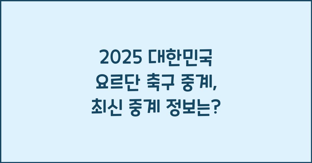 2025 대한민국 요르단 축구 중계