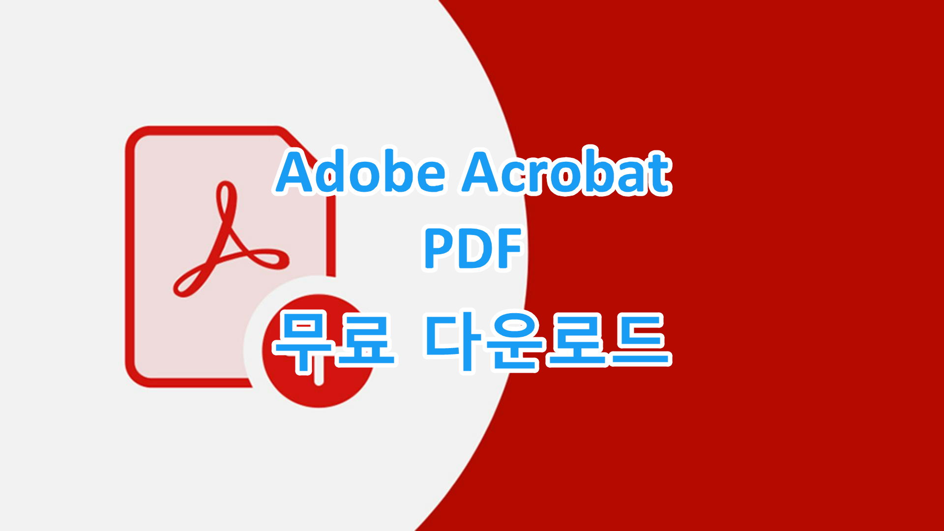 어도비 리더