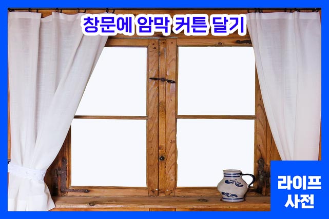 직사광선을 막기위해 커튼 설치