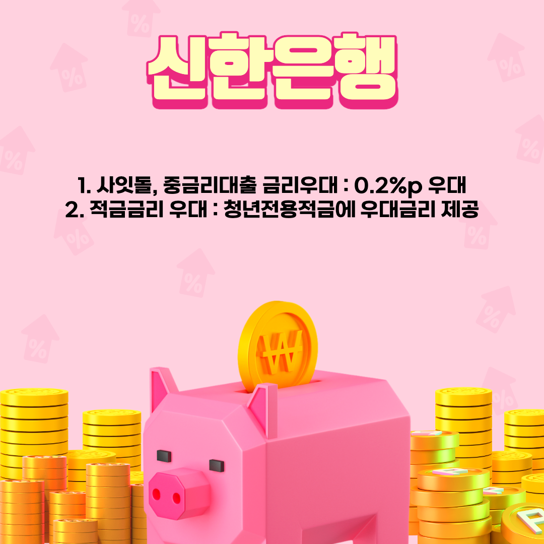 신한은행 혜택 설명 이미지.