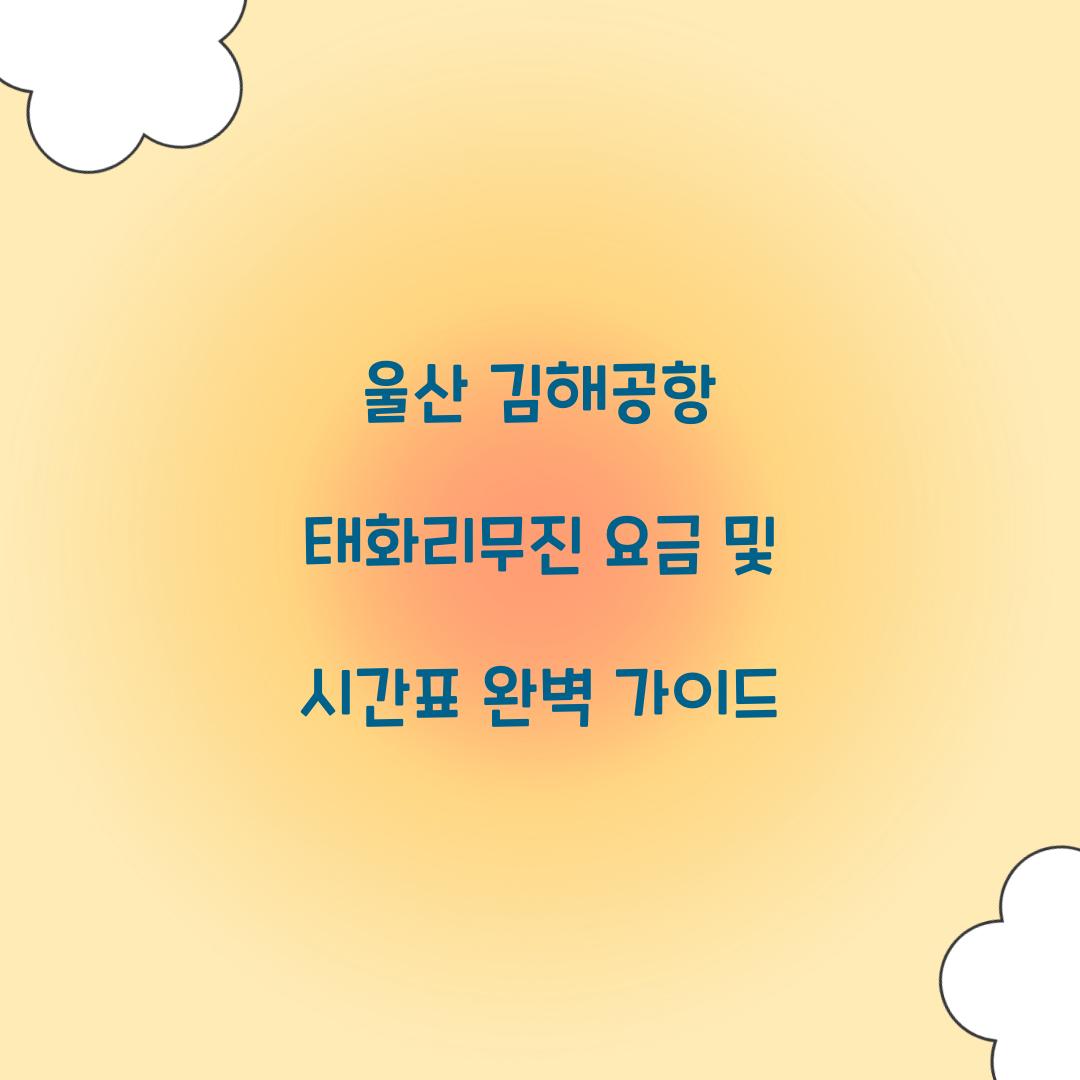 울산 김해공항 태화리무진